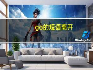 go的短语离开