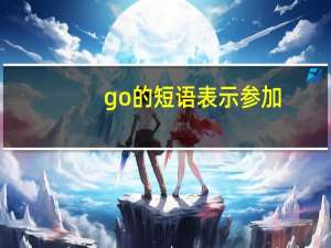 go的短语表示参加