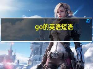 go的英语短语