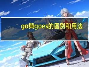 go與goes的區別和用法
