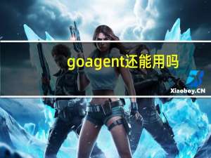 goagent还能用吗（goagent不能用了）