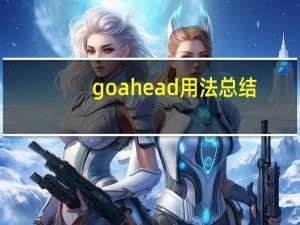 go ahead用法总结