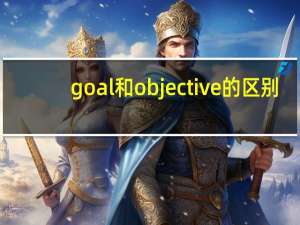 goal和objective的区别