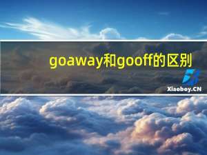 go away和go off的区别