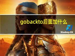 go back to后面加什么