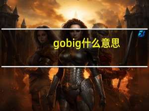 go big 什么意思