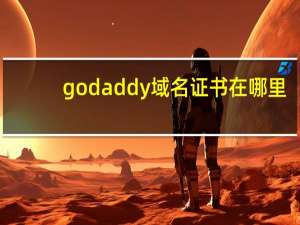 godaddy域名证书在哪里（godaddy域名证书）
