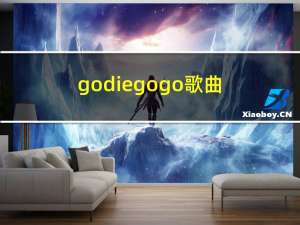 godiegogo歌曲（Go Diego Go）
