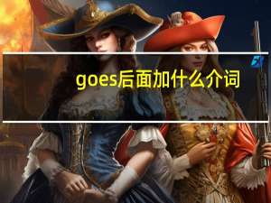 goes后面加什么介词