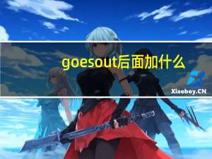 goes out后面加什么