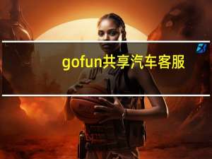 gofun共享汽车客服
