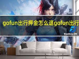 gofun出行押金怎么退 gofun出行押金