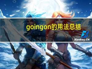 goingon的用法总结