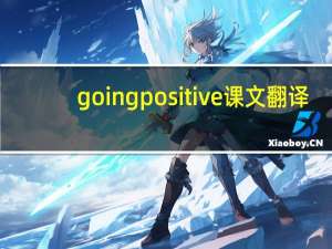 going positive课文翻译