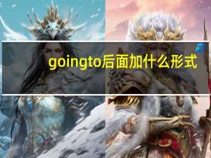 going to后面加什么形式