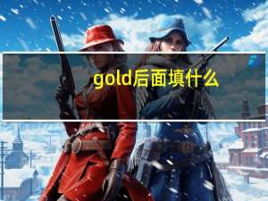 gold后面填什么