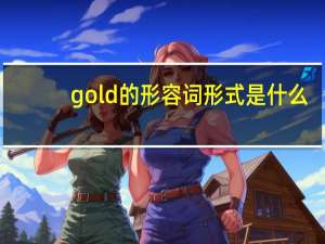 gold的形容词形式是什么