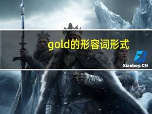 gold的形容词形式