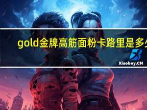 gold金牌 高筋面粉卡路里是多少