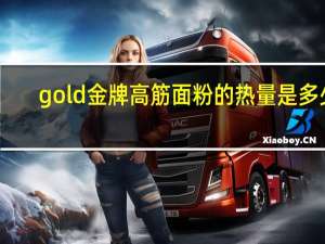 gold金牌 高筋面粉的热量是多少