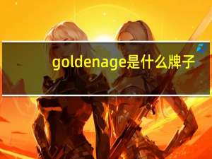 goldenage是什么牌子