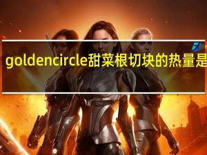 golden circle 甜菜根切块的热量是多少