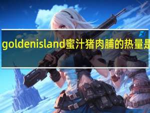 golden island 蜜汁猪肉脯的热量是多少