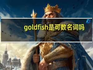 goldfish是可数名词吗