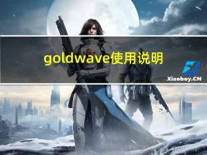 goldwave使用说明（goldwave怎么用）