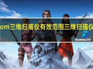 gom三维扫描仪有效范围 三维扫描仪多少钱