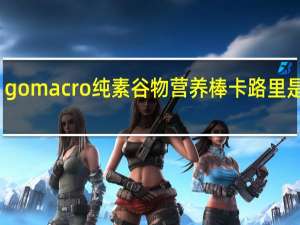 gomacro 纯素谷物营养棒卡路里是多少