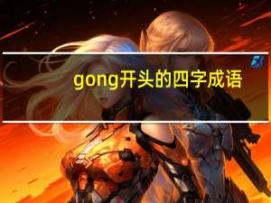 gong开头的四字成语