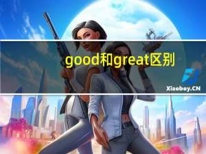 good和great区别