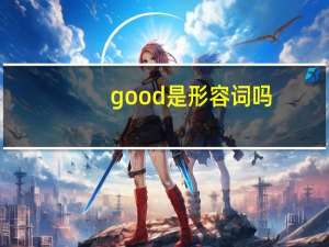 good是形容词吗