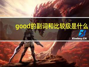 good的副词和比较级是什么