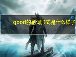 good的副词形式是什么样子