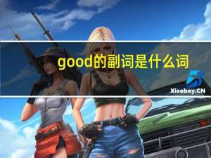 good的副词是什么词