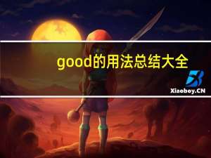 good的用法总结大全