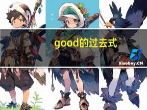 good的过去式