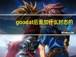 good at后面加什么时态的