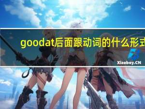 goodat后面跟动词的什么形式