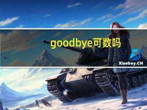 goodbye可数吗