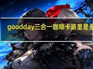 good day 三合一咖啡卡路里是多少