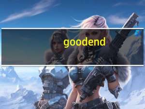 goodend（goodending）