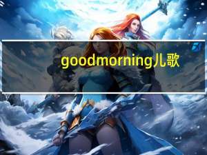 good morning儿歌（good morning儿歌歌词）