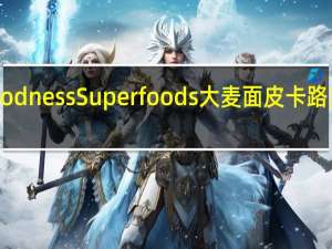 goodness Superfoods 大麦面皮卡路里是多少