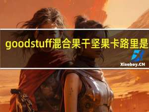 good stuff 混合果干坚果卡路里是多少