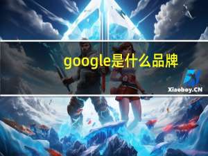 google是什么品牌