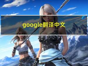 google翻译中文（gool翻译）