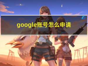 google账号怎么申请（申请google账号注册）